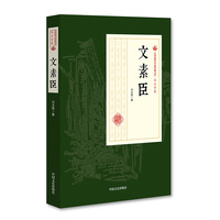 文素臣