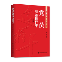 党员就该这样干