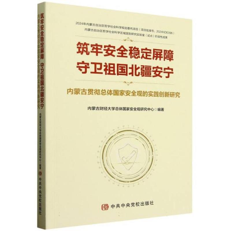 筑牢安全稳定屏障 守卫祖国北疆安宁——内蒙古贯彻总体国家安全观的实践创新研究