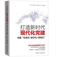 打造新时代现代化党建——党建“标准化+数字化+智能化”