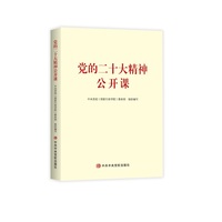 党的二十大精神公开课