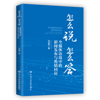 怎么说 怎么答——全媒体语境中的新闻发布与舆情回应
