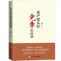 共产党人和党章的故事