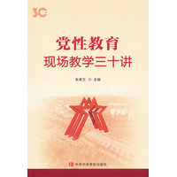党性教育——现场教学三十讲