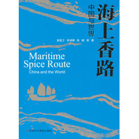 海上香路——中国与世界