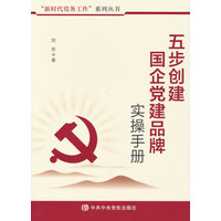 五步创建国企党建品牌实操手册