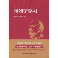 向列宁学习
