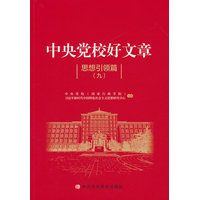 中央党校好文章:思想引领篇(九)