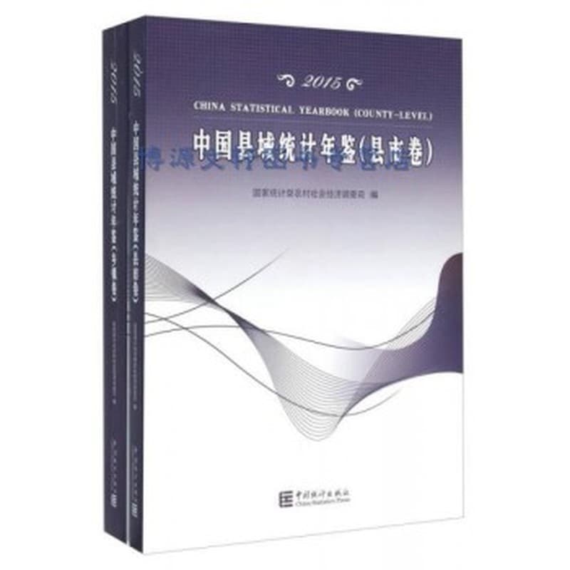 中国县域统计年鉴(2015)(2015):县市卷:County-level