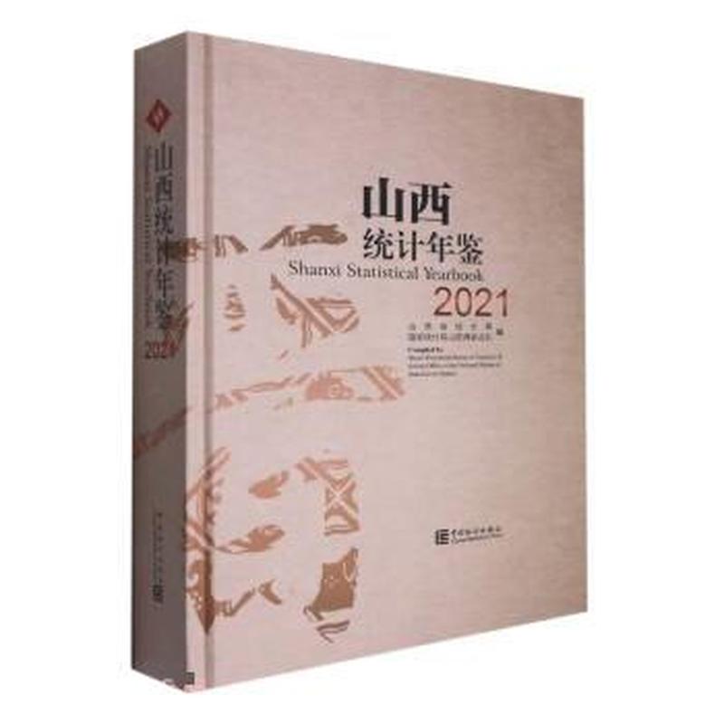 山西统计年鉴(2021(总第39期))