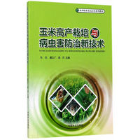玉米高产栽培与病虫害防治新技术