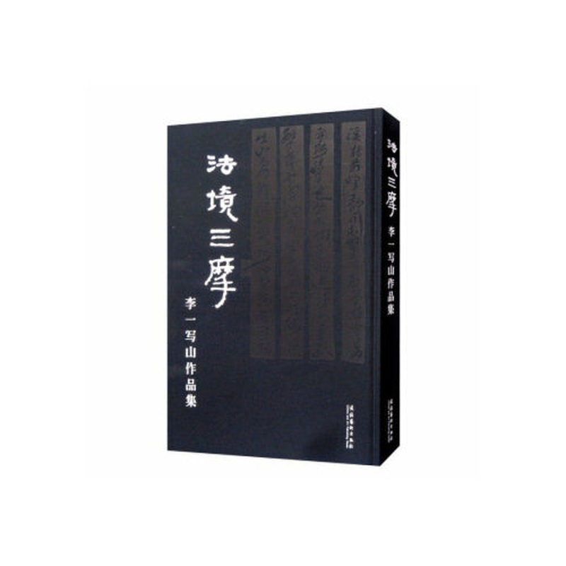 法境三摩——李一写山作品集