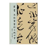 草书 冬到黄叶村七绝四首