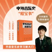 中外音乐史核心笔记