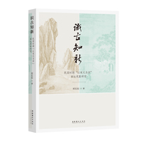 识古知新——民国时期“以宋元为宗”画坛现象研究