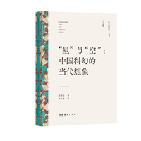 “星”与“空”——中国科幻的当代想象: