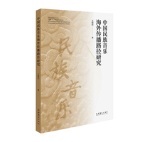 中国民族音乐海外传播路径研究