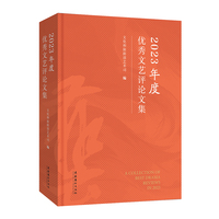 2023年度优秀文艺评论文集