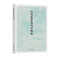 古琴艺术符号学研究