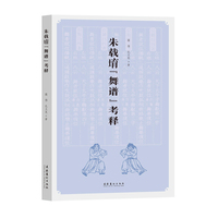 朱载堉“舞谱”考释