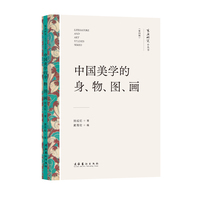 中国美学的身、物、图、画