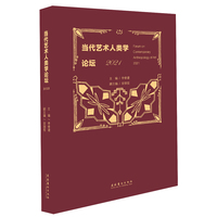 当代艺术人类学论坛(2021)(2021)