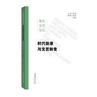 青年文艺论坛:时代旋律与文艺新变