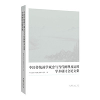 “中国传统画学观念与当代阐释及运用”学术研讨会论文集