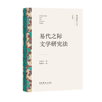易代之际文学研究法
