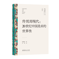 传统即现代——20世纪中国美术的世界性