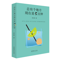 总有个地方现在是5点钟