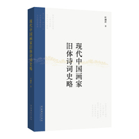 现代中国画家旧体诗词史略
