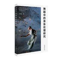舞蹈中的身体伦理研究