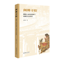 闽傩寻踪——舞蹈人类学视阈下闽傩文化研究: