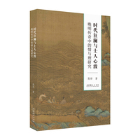 时代狂澜与士人心波——晚明传奇中的情与理研究