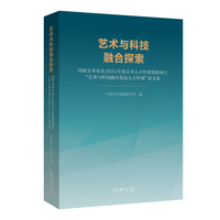 艺术与科技融合探索——国家艺术基金2024年度艺术人才培训资助项目“艺术与科技融合发展人才培训”论文集: