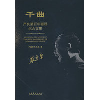 千曲——严良堃百年诞辰纪念文集