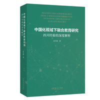 中国化视域下融合教育研究——四川经验的深度解析——an in-depth exploration of Sichuan's practice