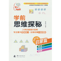 学前思维探秘·启蒙篇
