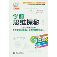 学前思维探秘·基础篇
