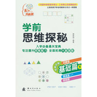 学前思维探秘·基础篇