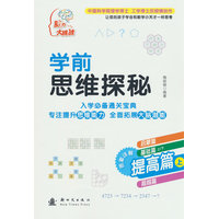 学前思维探秘·提高篇