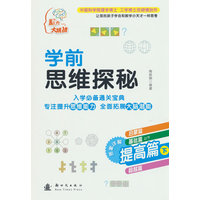 学前思维探秘·提高篇