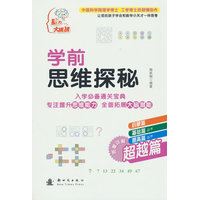 学前思维探秘·超越篇