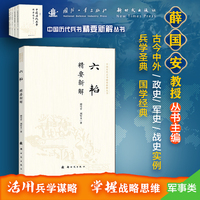 六韬精要新解