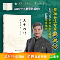 三十六计精要新解