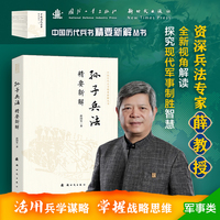 孙子兵法精要新解