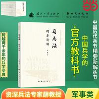 司马法精要新解