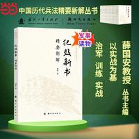 纪效新书精要新解