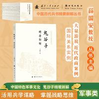 鬼谷子精要新解